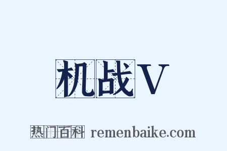 机战V是什么意思的图片